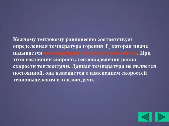 Каждому тепловому равновесию соответствует определенная температура горения Тr, которая иначе называется