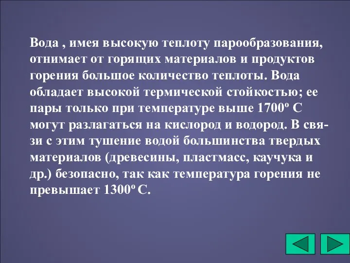 Вода , имея высокую теплоту парообразования, отнимает от горящих материалов и