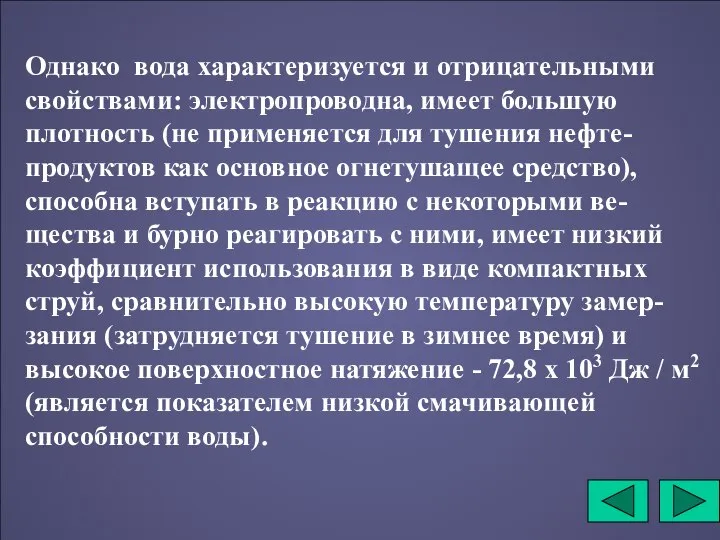 Однако вода характеризуется и отрицательными свойствами: электропроводна, имеет большую плотность (не