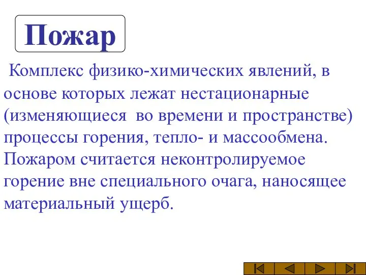 Пожар Комплекс физико-химических явлений, в основе которых лежат нестационарные (изменяющиеся во