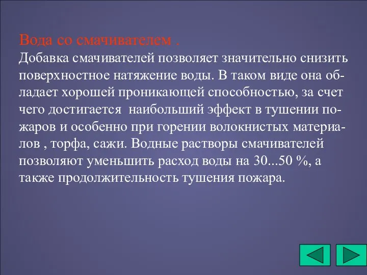 Вода со смачивателем . Добавка смачивателей позволяет значительно снизить поверхностное натяжение