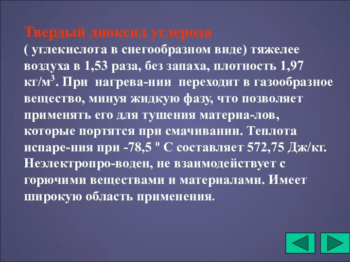 Твердый диоксид углерода ( углекислота в снегообразном виде) тяжелее воздуха в