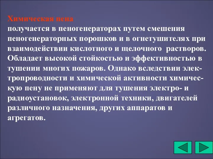 Химическая пена получается в пеногенераторах путем смешения пеногенераторных порошков и в