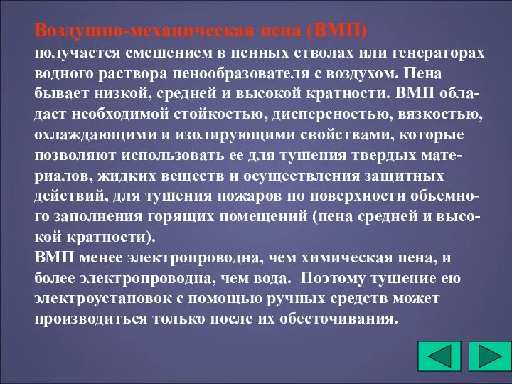 Воздушно-механическая пена (ВМП) получается смешением в пенных стволах или генераторах водного