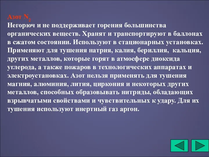 Азот N2 Негорюч и не поддерживает горения большинства органических веществ. Хранят