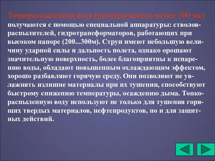 Тонкораспыленная вода (размеры капель менее 100 мк) получаются с помощью специальной