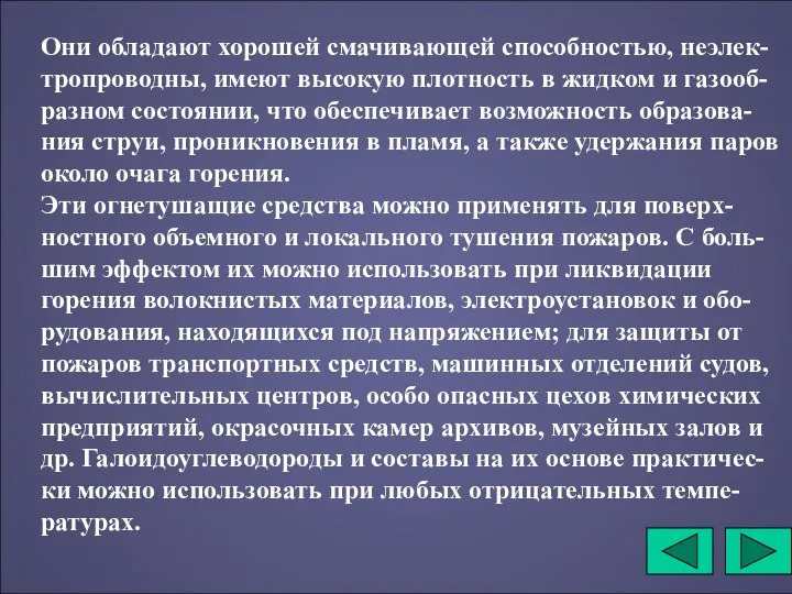 Они обладают хорошей смачивающей способностью, неэлек-тропроводны, имеют высокую плотность в жидком