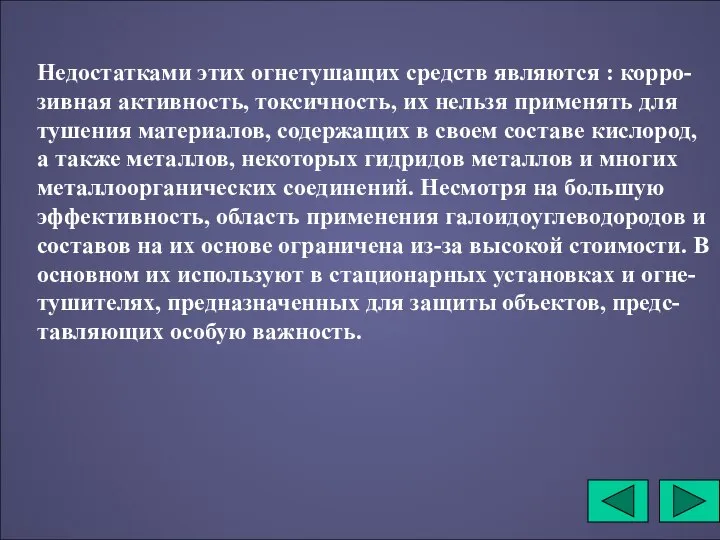 Недостатками этих огнетушащих средств являются : корро-зивная активность, токсичность, их нельзя