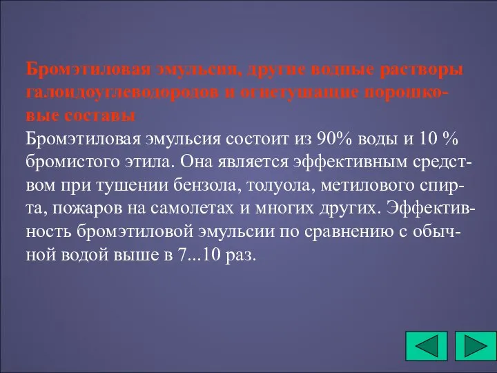 Бромэтиловая эмульсия, другие водные растворы галоидоуглеводородов и огнетушащие порошко-вые составы Бромэтиловая