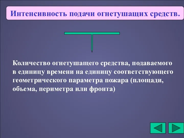 Интенсивность подачи огнетушащих средств. Количество огнетушащего средства, подаваемого в единицу времени