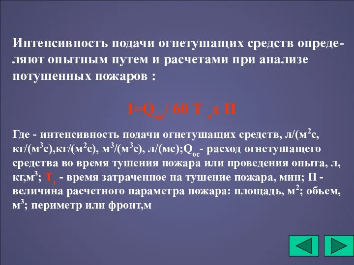 Интенсивность подачи огнетушащих средств опреде-ляют опытным путем и расчетами при анализе