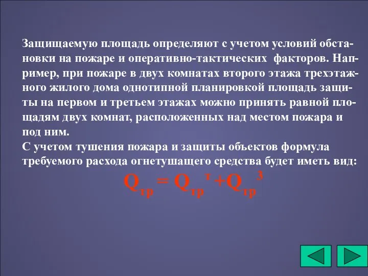 Защищаемую площадь определяют с учетом условий обста-новки на пожаре и оперативно-тактических