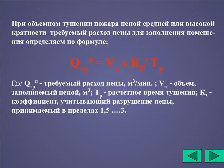 При объемном тушении пожара пеной средней или высокой кратности требуемый расход