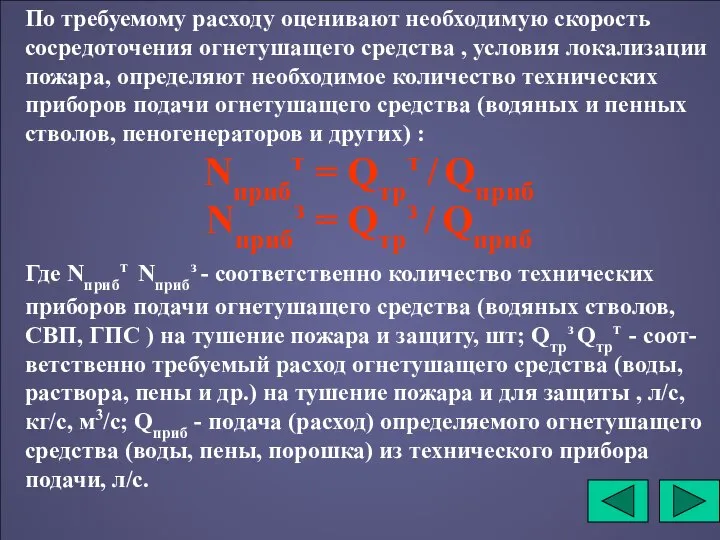 По требуемому расходу оценивают необходимую скорость сосредоточения огнетушащего средства , условия