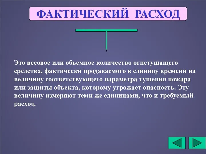 ФАКТИЧЕСКИЙ РАСХОД Это весовое или объемное количество огнетушащего средства, фактически продаваемого