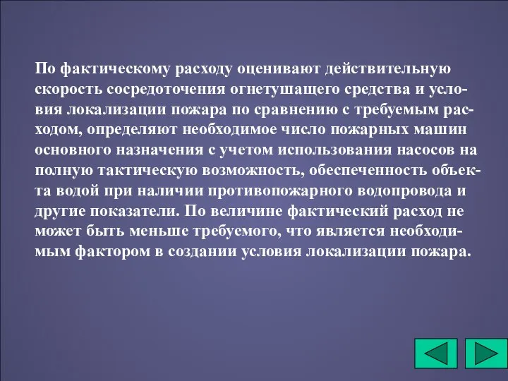 По фактическому расходу оценивают действительную скорость сосредоточения огнетушащего средства и усло-вия