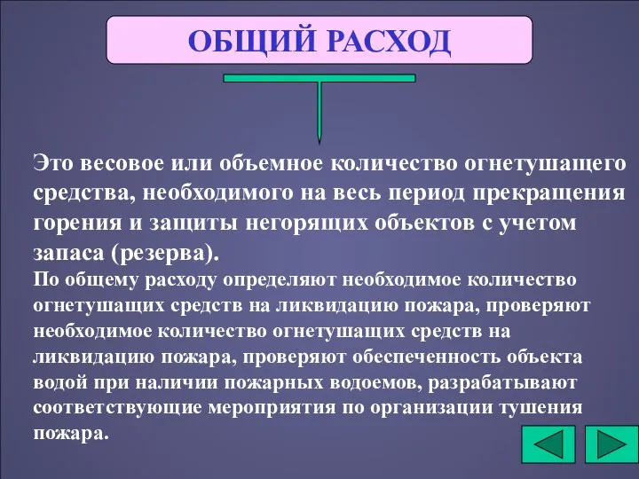 ОБЩИЙ РАСХОД Это весовое или объемное количество огнетушащего средства, необходимого на