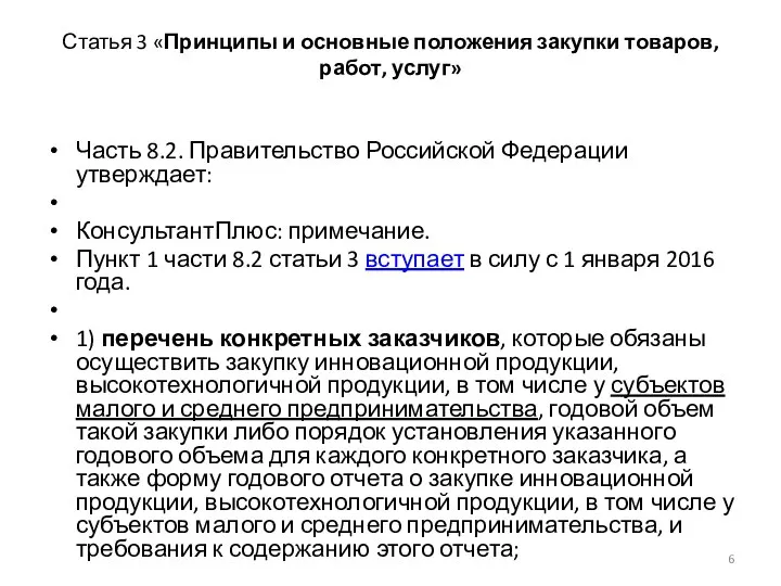 Статья 3 «Принципы и основные положения закупки товаров, работ, услуг» Часть