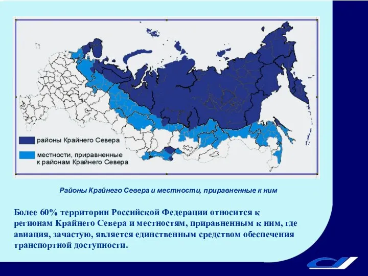 Районы Крайнего Севера и местности, приравненные к ним Более 60% территории