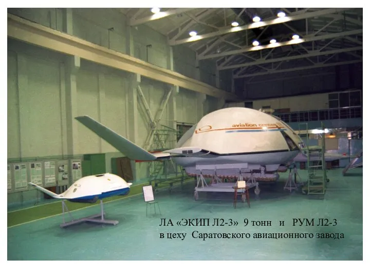 ЛА «ЭКИП Л2-3» 9 тонн и РУМ Л2-3 в цеху Саратовского авиационного завода