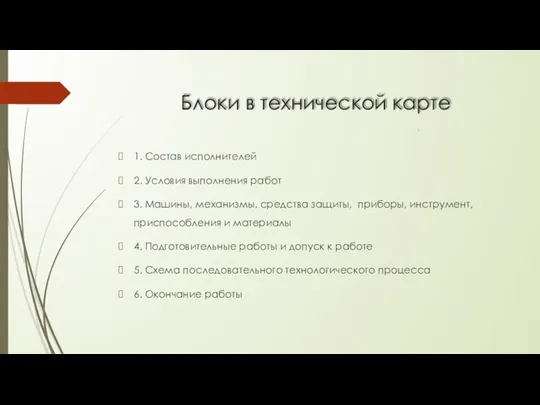 Блоки в технической карте 1. Состав исполнителей 2. Условия выполнения работ