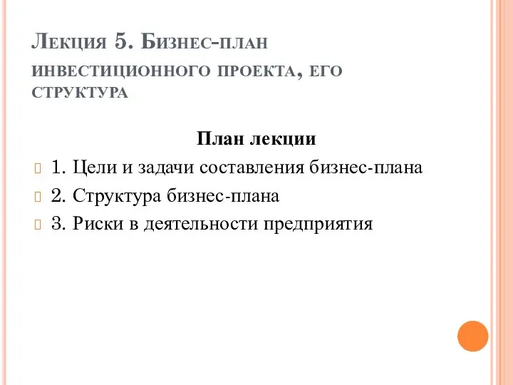 Лекция 5. Бизнес-план инвестиционного проекта, его структура План лекции 1. Цели