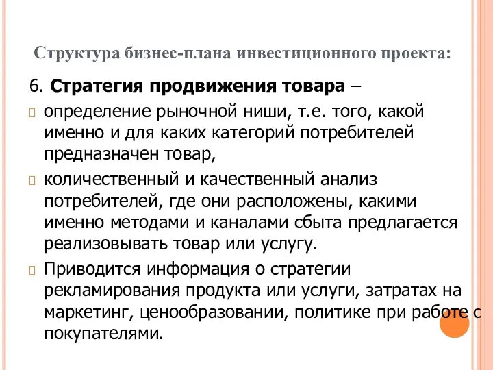 Структура бизнес-плана инвестиционного проекта: 6. Стратегия продвижения товара – определение рыночной