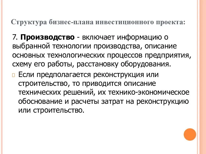 Структура бизнес-плана инвестиционного проекта: 7. Производство - включает информацию о выбранной