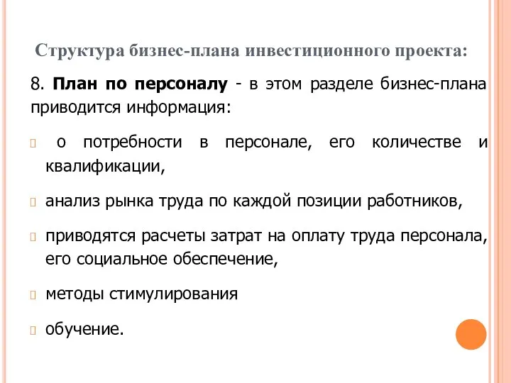 Структура бизнес-плана инвестиционного проекта: 8. План по персоналу - в этом