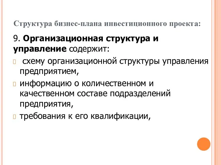 Структура бизнес-плана инвестиционного проекта: 9. Организационная структура и управление содержит: схему