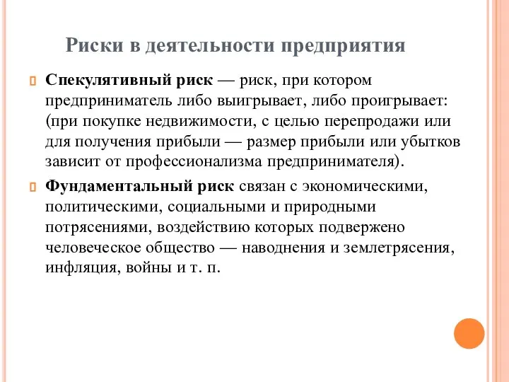 Риски в деятельности предприятия Спекулятивный риск — риск, при котором предприниматель