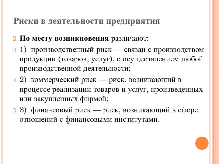 Риски в деятельности предприятия По месту возникновения различают: 1) производственный риск