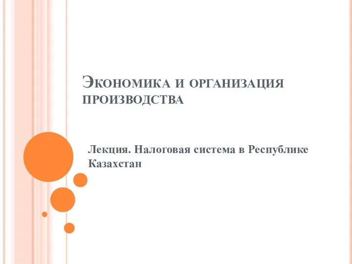 Экономика и организация производства Лекция. Налоговая система в Республике Казахстан