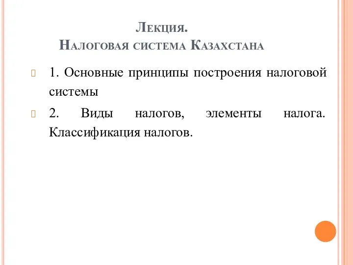 Лекция. Налоговая система Казахстана 1. Основные принципы построения налоговой системы 2.