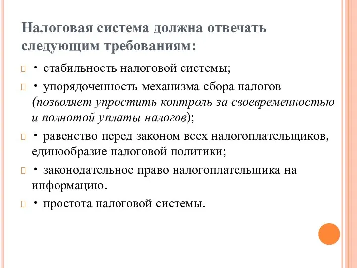 Налоговая система должна отвечать следующим требованиям: • стабильность налоговой системы; •