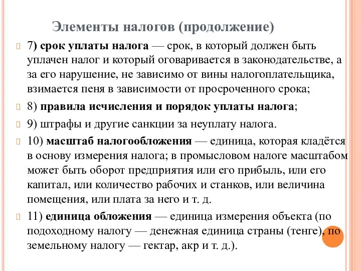 Элементы налогов (продолжение) 7) срок уплаты налога — срок, в который