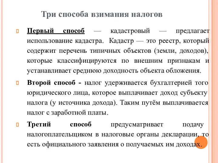 Три способа взимания налогов Первый способ — кадастровый — предлагает использование