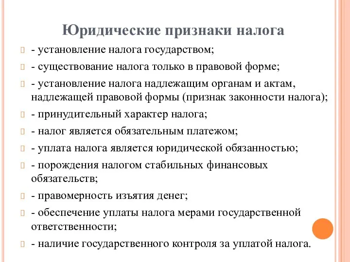 Юридические признаки налога - установление налога государством; - существование налога только