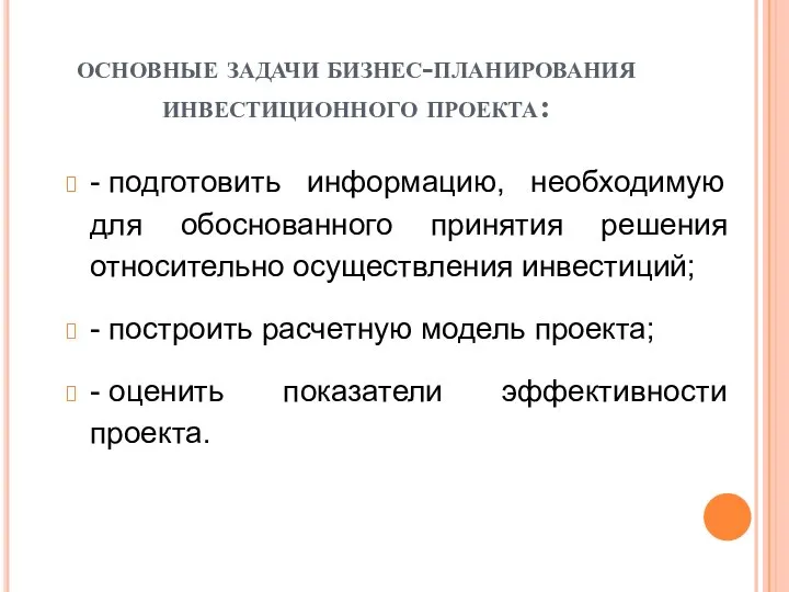 основные задачи бизнес-планирования инвестиционного проекта: - подготовить информацию, необходимую для обоснованного