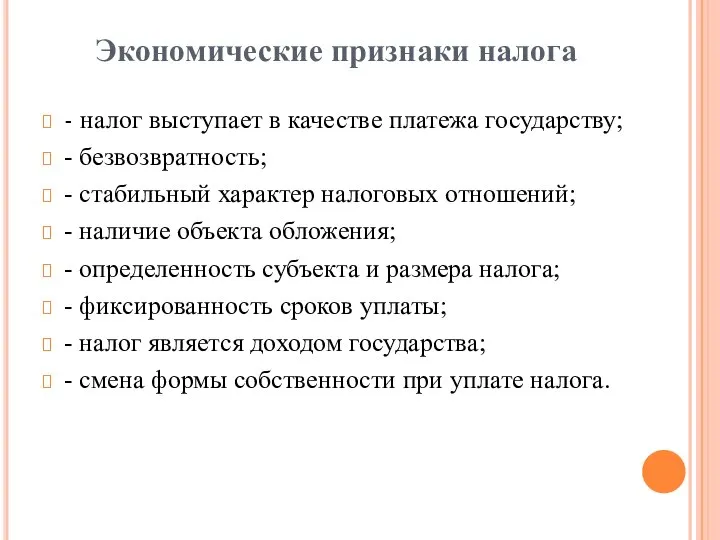 Экономические признаки налога - налог выступает в качестве платежа государству; -