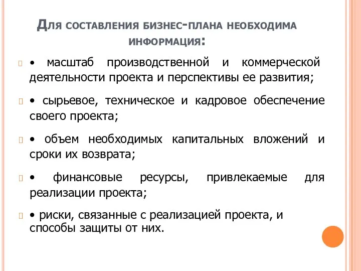 Для составления бизнес-плана необходима информация: • масштаб производственной и коммерческой деятельности