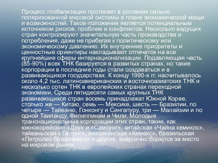 Процесс глобализации протекает в условиях сильно поляризованной мировой системы в плане