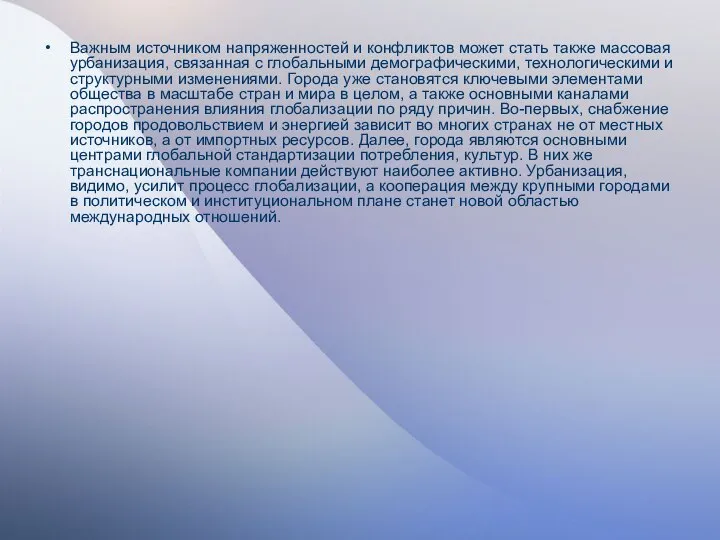 Важным источником напряженностей и конфликтов может стать также массовая урбанизация, связанная