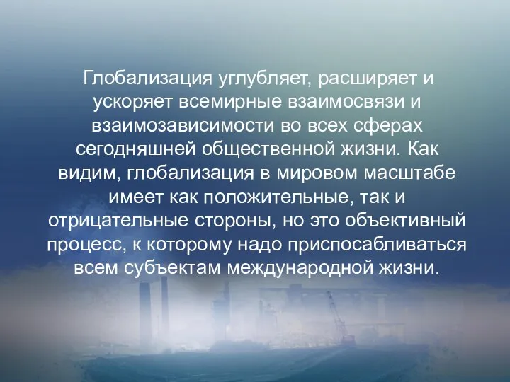 Глобализация углубляет, расширяет и ускоряет всемирные взаимосвязи и взаимозависимости во всех