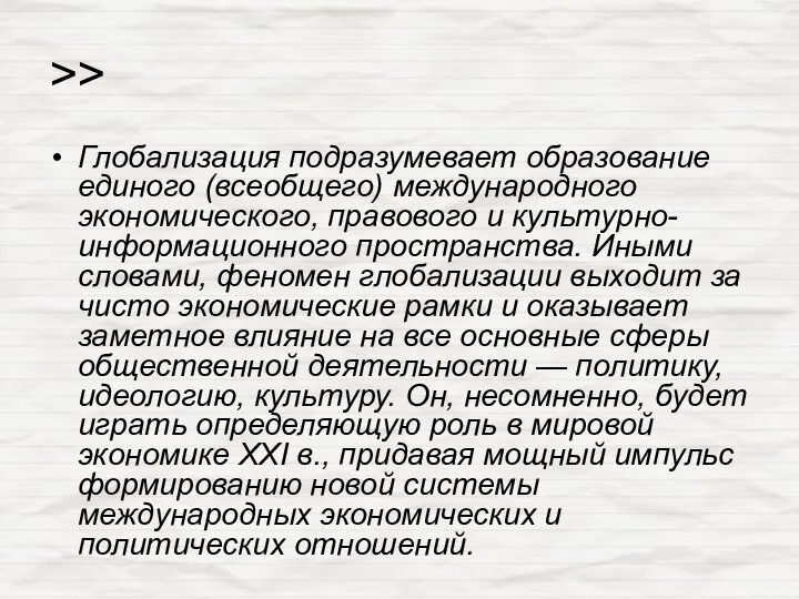 >> Глобализация подразумевает образование единого (всеобщего) международного экономического, правового и культурно-информационного