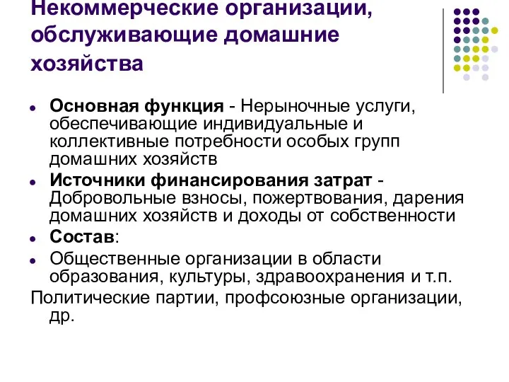 Некоммерческие организации, обслуживающие домашние хозяйства Основная функция - Нерыночные услуги, обеспечивающие