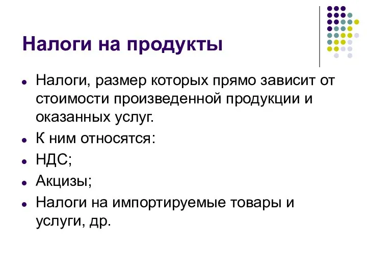 Налоги на продукты Налоги, размер которых прямо зависит от стоимости произведенной