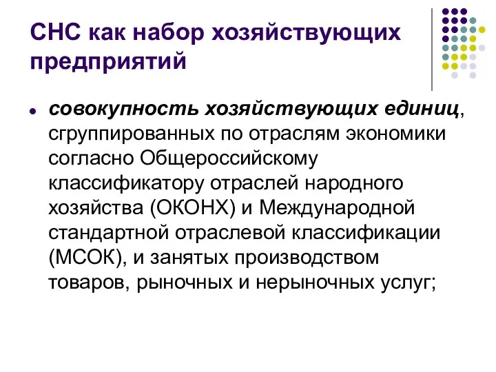 СНС как набор хозяйствующих предприятий совокупность хозяйствующих единиц, сгруппированных по отраслям