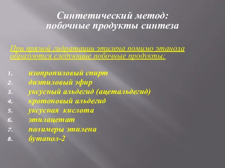 Синтетический метод: побочные продукты синтеза При прямой гидратации этилена помимо этанола