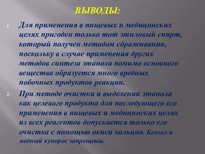 ВЫВОДЫ: Для применения в пищевых и медицинских целях пригоден только тот